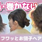 【ゴム２本だけ】多毛さんもフワッとまとまるお団子ヘアアレンジ！巻かない・ピン無し！ミディアム～ロングさん向け✨