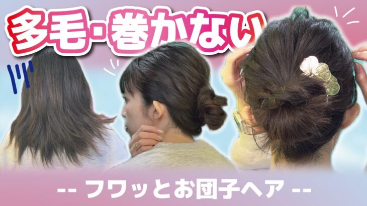 【ゴム２本だけ】多毛さんもフワッとまとまるお団子ヘアアレンジ！巻かない・ピン無し！ミディアム～ロングさん向け✨