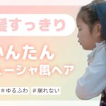 前髪が邪魔にならない！時短でできる子供ヘアアレンジ術