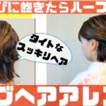 【ボブスタイルのヘアアレンジ】タイトなすっきりヘア