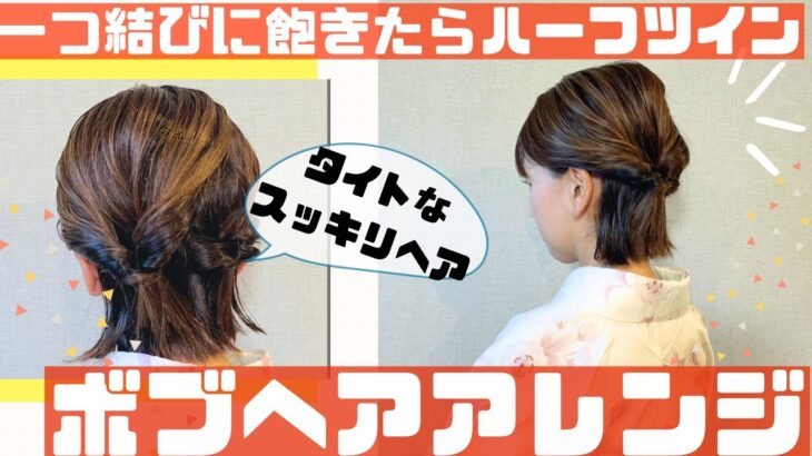 【ボブスタイルのヘアアレンジ】タイトなすっきりヘア