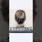 【ロングじゃなくてもできる！高めお団子ヘア】#ポニーテール#ロープ編み#簡単ヘアアレンジ#時短ヘアアレンジ #お団子ヘア#三つ編み#ヘアアレンジ動画#動画解説#セルフヘアアレンジ#セルフアレンジ動画