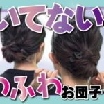 【ピン無し🔰２分】見逃し厳禁！巻かなくてＯＫ！ササっと出来るのに凝ったように見えるお団子ヘアアレンジ！