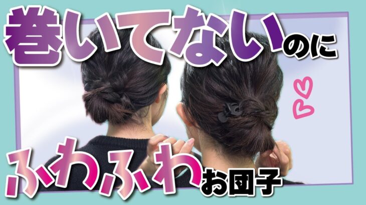 【ピン無し🔰２分】見逃し厳禁！巻かなくてＯＫ！ササっと出来るのに凝ったように見えるお団子ヘアアレンジ！