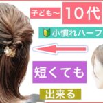 【🔰初心者向け🔰こども〜10代20代におすすめボブの簡単はハーフアップヘアアレンジ】2個結んでくるリンパするだけでこなれた感じの可愛いハーフアップになります。結婚式のお呼ばれにもおすすめです。