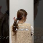 【ロングヘアーも可愛くまとまる】ゴム1本30秒#ヘアアレンジ#簡単ヘアアレンジ#ロングヘアー #hairstyles #hair #hairtutorial