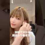 30秒でわかる顔まわりの巻き方💁#ヘアアレンジ#前髪巻き方#スタイリング動画#ショート#ショート動画