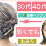 【🔰初心者向け🔰30代40代50代の方におすすめボブの簡単フルアップヘアアレンジ】短くても出来るまとめ髪を丁寧に解説します。結婚式のお呼ばれや、入学式や卒業式にも使えるヘアアレンジです。