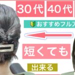 【🔰初心者向け🔰30代40代50代におすすめ短くても出来るボブのフルアップヘアアレンジ】アクセサリーを追加して、結婚式や2次会のお呼ばれや、普段使いにもOKです。短くてもアップお試し下さい。