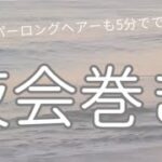 【夜会巻き】スーパーロングヘアーでも5分で出来るまとめ技！