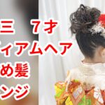 七五三 ミディアムヘアのセット　hairdos　tutorial　hairarrange　753