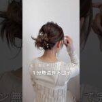 【ピン無し巻きなし】１分無造作お団子ヘア#ヘアアレンジ#簡単ヘアアレンジ#ヘアアレンジ動画 #hairstyles #hairtutorial #hair