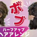 【多毛ボブ】巻いても３分🕐凝っているように見える！ハーフアップのヘアアレンジ🔰