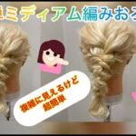 超簡単！ミディアムヘアの編みおろし