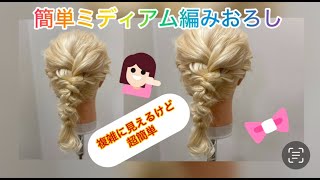 超簡単！ミディアムヘアの編みおろし