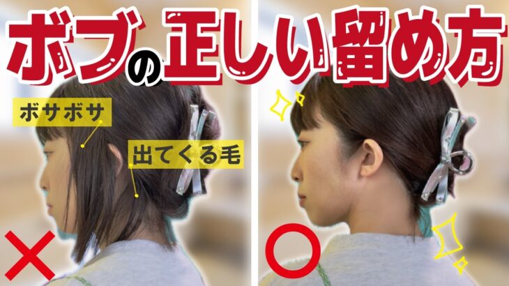 【ヘアクリップ】多毛ボブでもしっかり留まる！簡単まとめ髪ヘアアレンジ🔰