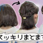 【多毛ボブでも崩れない】下を向いても邪魔にならないハーフアップのヘアアレンジ🔰