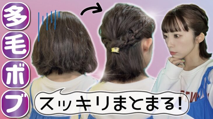 【多毛ボブでも崩れない】下を向いても邪魔にならないハーフアップのヘアアレンジ🔰