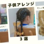 初心者でもできる！幼稚園＆小学生向けヘアアレンジ特集