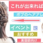 【上級者に方か美容師向けボブの子慣れハーフアップヘアアレンジ】結婚式のお呼ばれやイベントにおすすめのヘアアレンジです。短くても可愛くアレンジ出来るので是非お試しください！