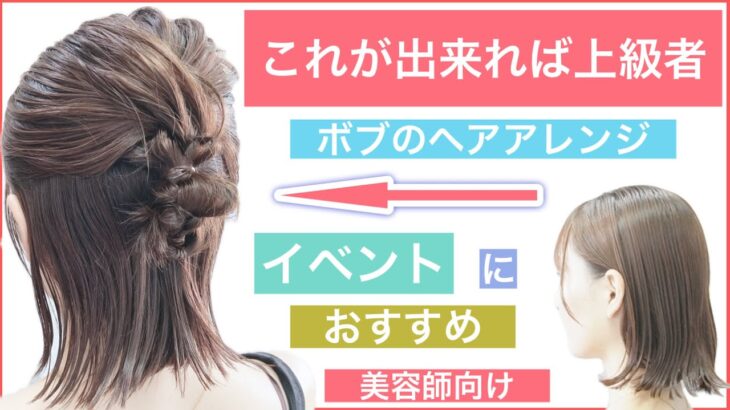 【上級者に方か美容師向けボブの子慣れハーフアップヘアアレンジ】結婚式のお呼ばれやイベントにおすすめのヘアアレンジです。短くても可愛くアレンジ出来るので是非お試しください！