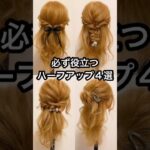 クリスマス・結婚式に！必ず役立つ！ハーフアップ４選 #ヘアアレンジ #ヘアセット