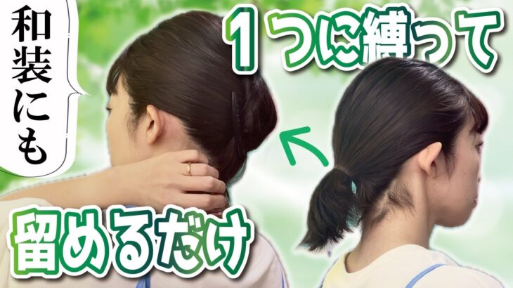 【ボブでも夜会巻き】巻かない！ピン無し！和装にも使えるボブの綺麗なまとめ髪ヘアアレンジ👘