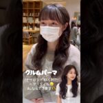 クルムパーマ❣️#波巻パーマ #ヘアアレンジ #波巻きスパイラル #美容師 #ウェーブ巻き #パーマ#ロングパーマ #ゆるめパーマ#コテ巻き風パーマ #韓国風パーマ #パーマヘア #パーマ動画