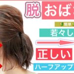 【🔰初心者向け🔰若々しく見えるボブの簡単ハーフアップへアレンジ基礎】頭の形が綺麗に見える結んだ後のほぐし方を美容師が解説します。バランスよく丸く見えるハーフアップの結び方です。