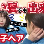 【ほぐさない】誰でも２分で出来る🔰ボブのお団子ヘアアレンジ！