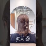 【時短アレンジ】#ヘアアレンジ動画 #ヘアアレンジ #ボブアレンジ #ボブ#ヘアアレンジ #時短#時短アレンジ