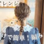 【ヘアアレンジ】ゴムなしで出来る！編みおろし