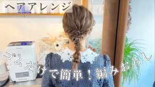 【ヘアアレンジ】ゴムなしで出来る！編みおろし