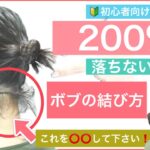 【🔰初心者向け🔰短くても出来る200％落ちないボブのお団子ヘアアレンジ】襟足がポロポロ落ちてくる方は必見！短いボブでも可愛いお団子ヘアのご紹介です。結婚式のお呼ばれや2次会などイベントにおすすめです。