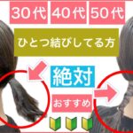 【🔰初心者向け🔰30代40代50代のボブでポニーテールしてる方にもおすすめ】秒でオシャレに可愛くなれる結び方を教えます。簡単なヘアアレンジですので参考にしていただければと思います。