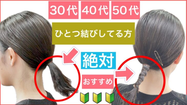 【🔰初心者向け🔰30代40代50代のボブでポニーテールしてる方にもおすすめ】秒でオシャレに可愛くなれる結び方を教えます。簡単なヘアアレンジですので参考にしていただければと思います。