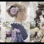 【成人式振袖ヘアアレンジ】徹底解説！流行を取り入れたヘアアレンジ4選 [2025年][ヘアセット][前撮り]