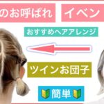 【🔰初心者向け🔰結婚式などのイベントにおすすめボブの簡単ヘアアレンジ】短くても出来るアレンジを美容師が丁寧にご紹介します。小さなお子さんや学校生活にもOKですし、結婚式のお呼ばれにも最適です。