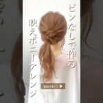 ピンなしでお洒落にきめるローポニーアレンジ♪flulu by Tsugumi#ヘアアレンジ #簡単ヘアアレンジ #時短ヘアアレンジ #ポニーテール #ローポニー