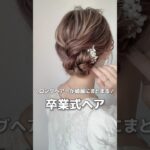 【卒業式ヘア】ロングヘアーもまとまる #簡単ヘアアレンジ動画 #ヘアアレンジ#簡単ヘアアレンジ#hair #hairstyles #hairtutorial