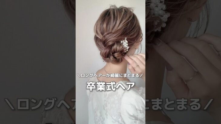 【卒業式ヘア】ロングヘアーもまとまる #簡単ヘアアレンジ動画 #ヘアアレンジ#簡単ヘアアレンジ#hair #hairstyles #hairtutorial