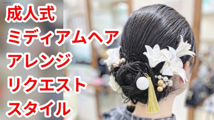 成人式　ミディアムヘアのアレンジスタイル　hairdos