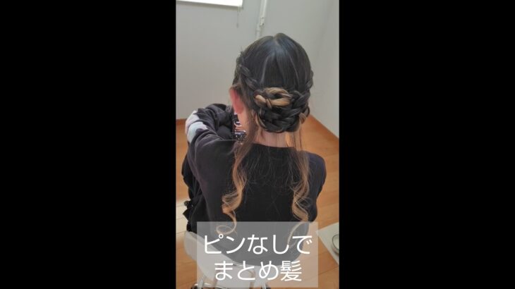 ピンなしまとめ髪 #ヘアアレンジやり方 #hairstyle #ヘアアレンジ #hair #かわいい #簡単ヘアアレンジ動画