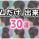 【ミディアム～ロング向け】ぜーんぶ３分以内に完成⏰ゴムだけで出来ちゃうヘアアレンジ３０選！