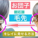 【🔰初心者向け🔰お団子の毛先をキレイにまとめる方法】なんだか収まりの悪いお団子の毛先をアレンジしてみました。美容師が丁寧に解説します。長めのボブやミディアムやロングの方にオススメです。