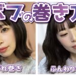 【多毛もスッキリ】ストレートアイロンでササっとボブ巻き２選！くびれ巻き・ふんわり巻きに🔰