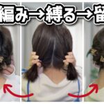 【ボブまとめ髪】短い髪でも大丈夫。ミニクリップで留めるから簡単に出来るヘアアレンジ🔰