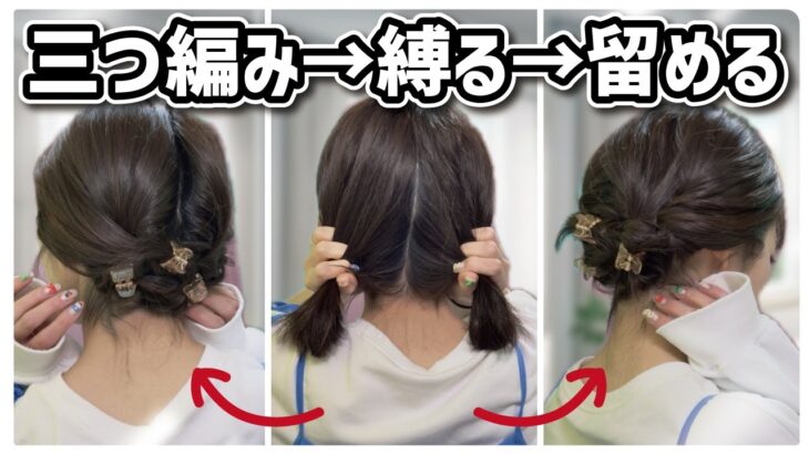 【ボブまとめ髪】短い髪でも大丈夫。ミニクリップで留めるから簡単に出来るヘアアレンジ🔰