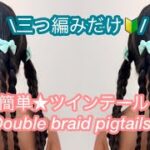 【ヘアアレンジ】編み込みなしでこんなに可愛い♡不器用さんでも大丈夫🔰