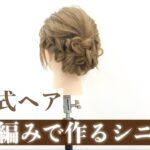 【成人式ヘアセット】三つ編みを使ったシニヨンアレンジ